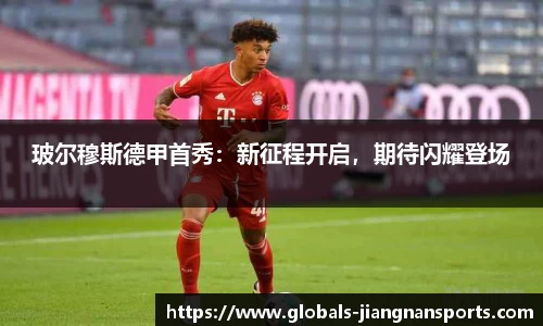 玻尔穆斯德甲首秀：新征程开启，期待闪耀登场