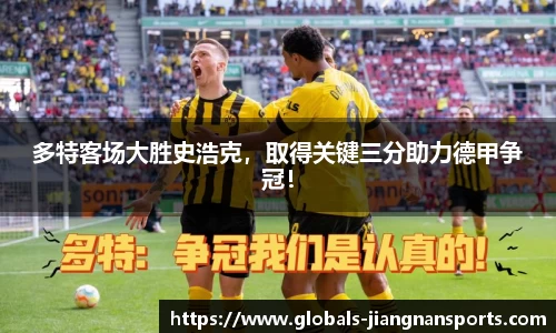 多特客场大胜史浩克，取得关键三分助力德甲争冠！
