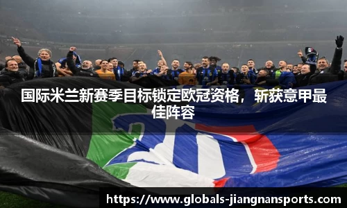 国际米兰新赛季目标锁定欧冠资格，斩获意甲最佳阵容