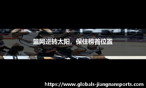 篮网逆转太阳，保住榜首位置