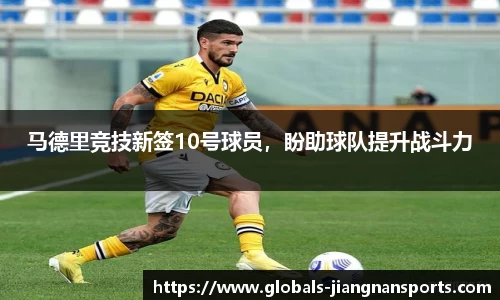 马德里竞技新签10号球员，盼助球队提升战斗力
