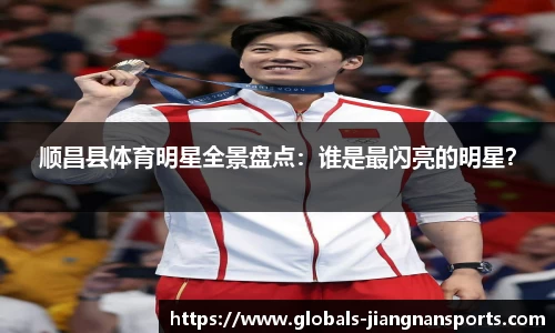 顺昌县体育明星全景盘点：谁是最闪亮的明星？