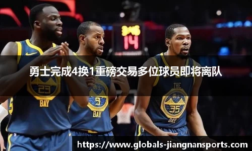 勇士完成4换1重磅交易多位球员即将离队