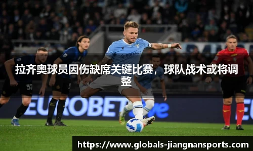 拉齐奥球员因伤缺席关键比赛，球队战术或将调整