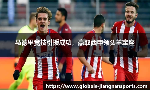 马德里竞技引援成功，豪取西甲领头羊宝座
