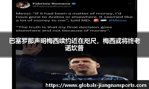 巴塞罗那声明梅西续约近在咫尺，梅西或将终老诺坎普