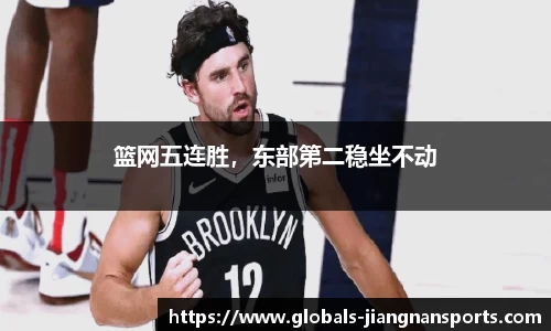 篮网五连胜，东部第二稳坐不动