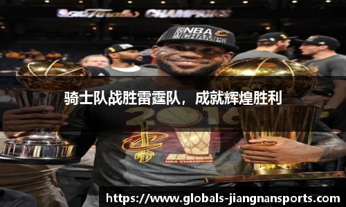 骑士队战胜雷霆队，成就辉煌胜利