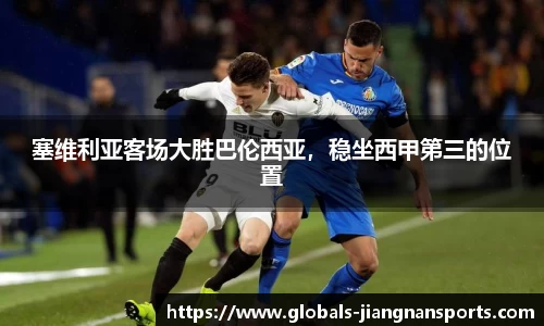 塞维利亚客场大胜巴伦西亚，稳坐西甲第三的位置