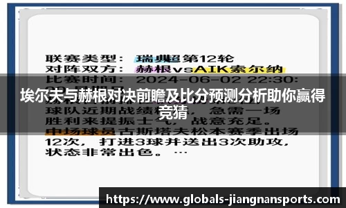 埃尔夫与赫根对决前瞻及比分预测分析助你赢得竞猜