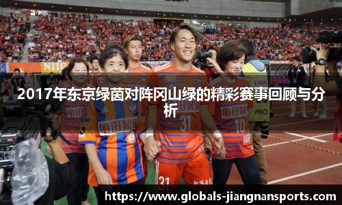 2017年东京绿茵对阵冈山绿的精彩赛事回顾与分析