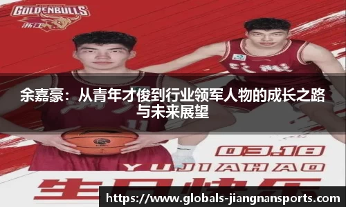 余嘉豪：从青年才俊到行业领军人物的成长之路与未来展望