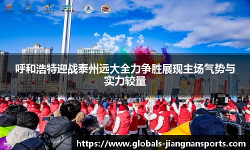 呼和浩特迎战泰州远大全力争胜展现主场气势与实力较量