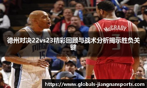 德州对决22vs23精彩回顾与战术分析揭示胜负关键