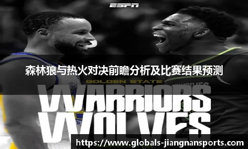 森林狼与热火对决前瞻分析及比赛结果预测