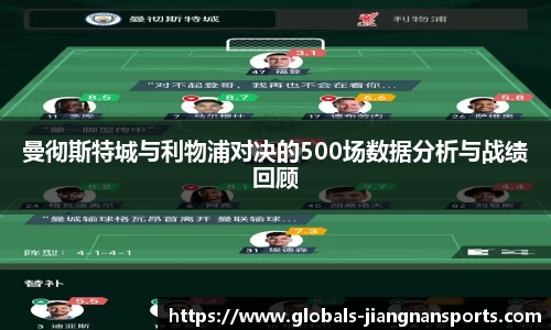 曼彻斯特城与利物浦对决的500场数据分析与战绩回顾