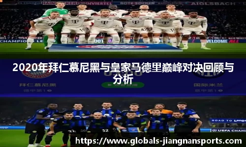 2020年拜仁慕尼黑与皇家马德里巅峰对决回顾与分析