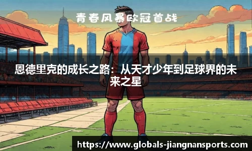 恩德里克的成长之路：从天才少年到足球界的未来之星