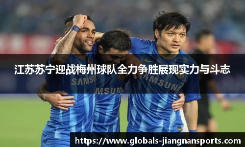 江苏苏宁迎战梅州球队全力争胜展现实力与斗志