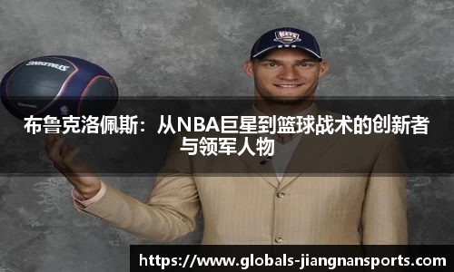 布鲁克洛佩斯：从NBA巨星到篮球战术的创新者与领军人物