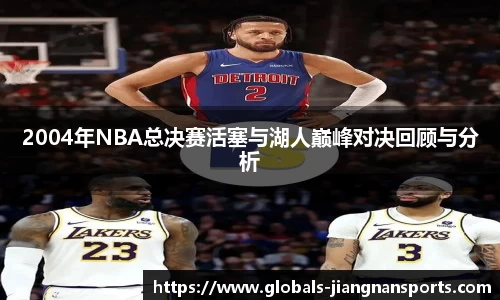 2004年NBA总决赛活塞与湖人巅峰对决回顾与分析