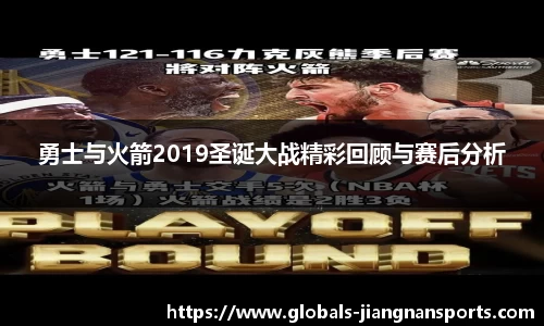 勇士与火箭2019圣诞大战精彩回顾与赛后分析