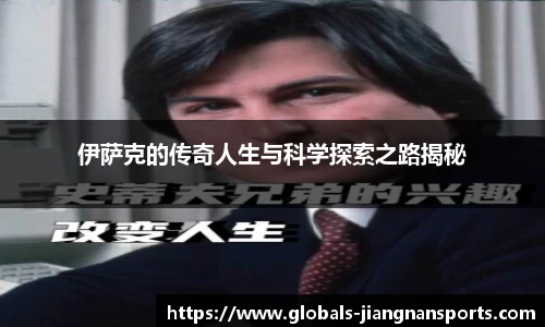 伊萨克的传奇人生与科学探索之路揭秘