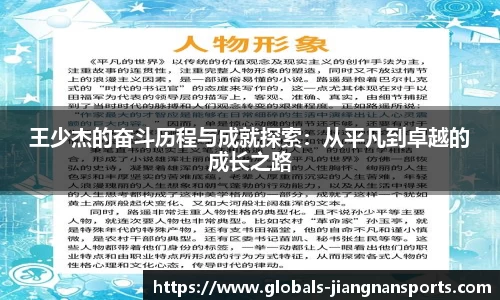 王少杰的奋斗历程与成就探索：从平凡到卓越的成长之路
