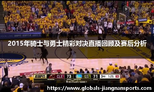 2015年骑士与勇士精彩对决直播回顾及赛后分析