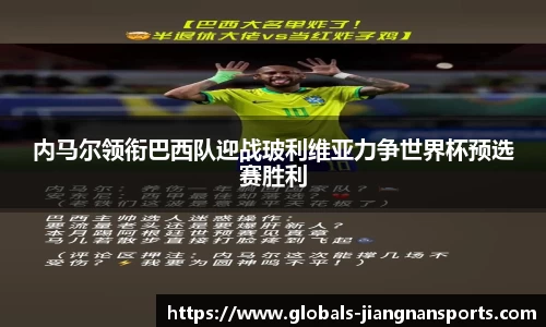 内马尔领衔巴西队迎战玻利维亚力争世界杯预选赛胜利