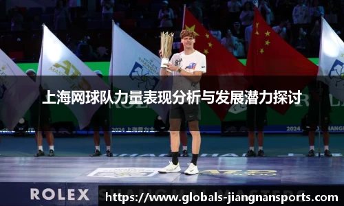 上海网球队力量表现分析与发展潜力探讨