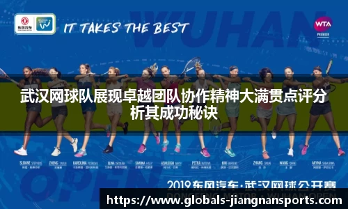武汉网球队展现卓越团队协作精神大满贯点评分析其成功秘诀