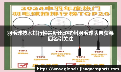 羽毛球技术排行榜最新出炉杭州羽毛球队荣获第四名引关注