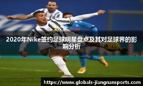 2020年Nike签约足球明星盘点及其对足球界的影响分析