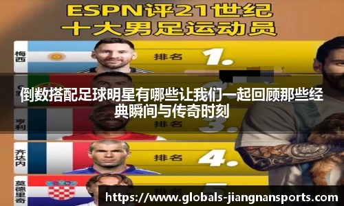 倒数搭配足球明星有哪些让我们一起回顾那些经典瞬间与传奇时刻