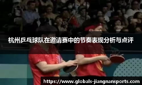 杭州乒乓球队在邀请赛中的节奏表现分析与点评