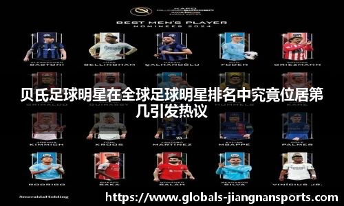 贝氏足球明星在全球足球明星排名中究竟位居第几引发热议