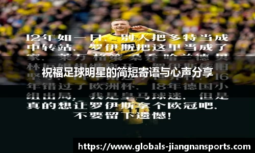 祝福足球明星的简短寄语与心声分享