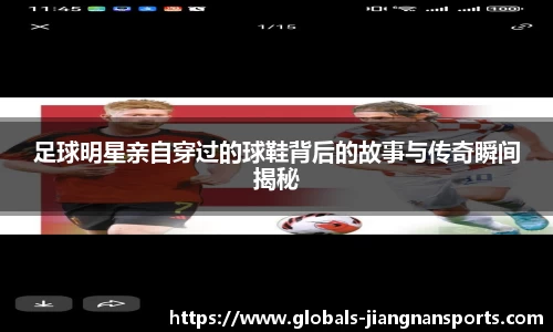 足球明星亲自穿过的球鞋背后的故事与传奇瞬间揭秘