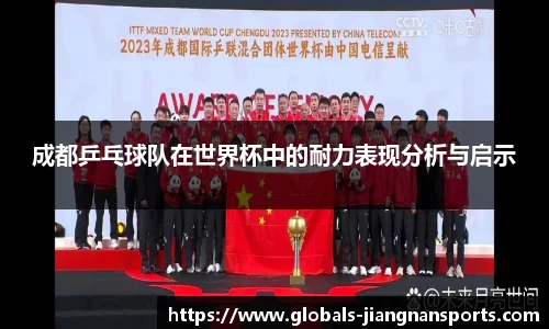 成都乒乓球队在世界杯中的耐力表现分析与启示