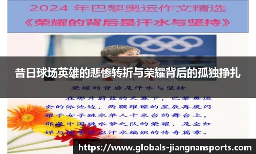 昔日球场英雄的悲惨转折与荣耀背后的孤独挣扎