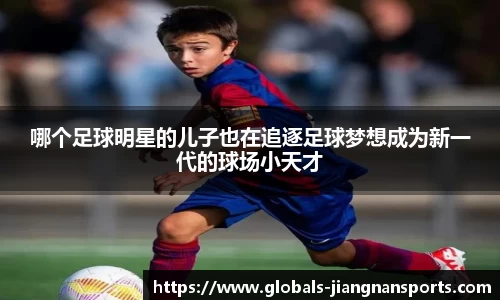 哪个足球明星的儿子也在追逐足球梦想成为新一代的球场小天才