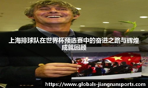 上海排球队在世界杯预选赛中的奋进之路与辉煌成就回顾