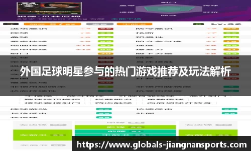 外国足球明星参与的热门游戏推荐及玩法解析